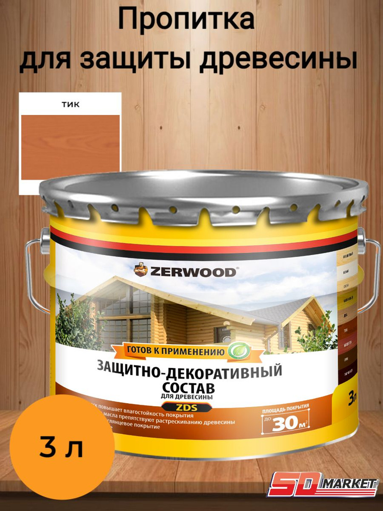 Пропитка по дереву антисептик ZERWOOD ZDS тик 3 л #1