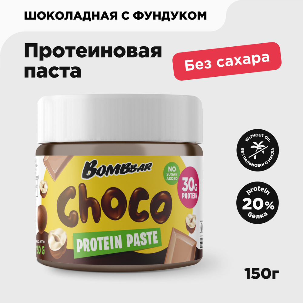Bombbar Протеиновая шоколадная паста без сахара с фундуком, 150 гр  #1