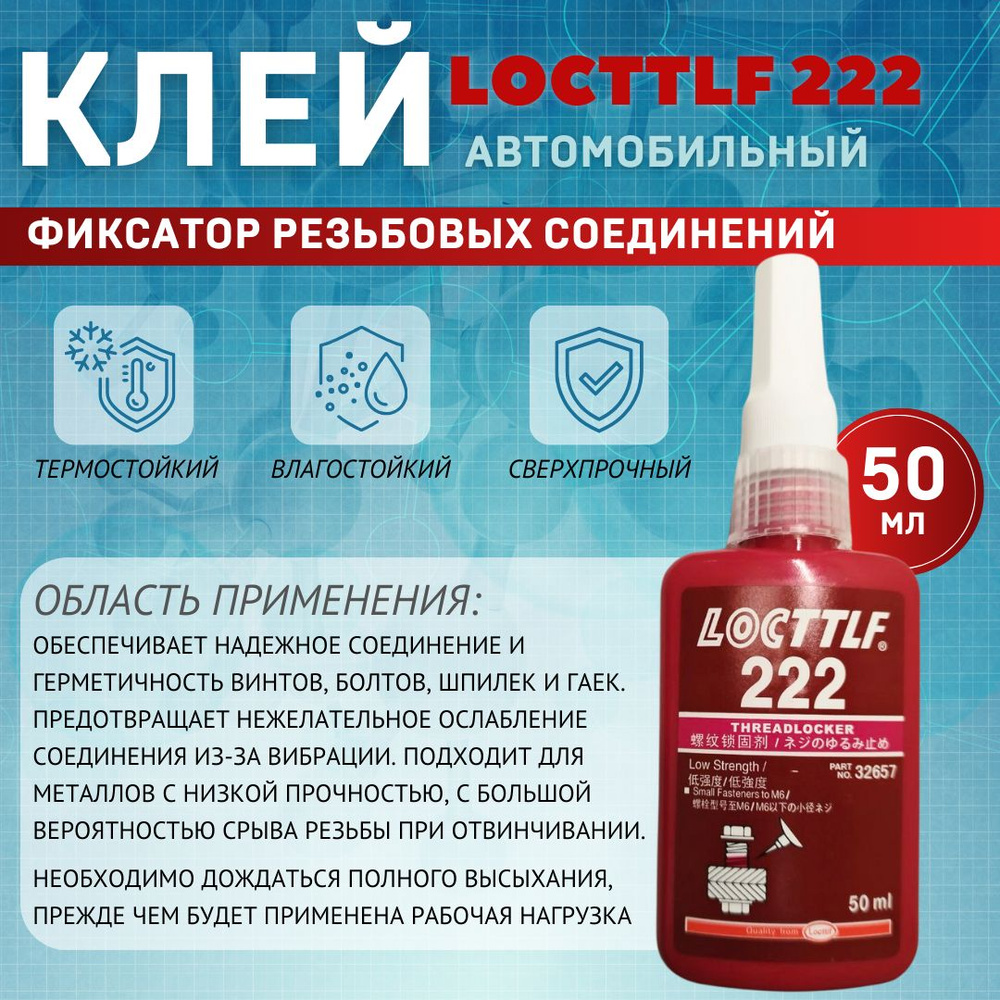 LOCTTLF Фиксатор резьбы Готовый раствор, 222 мл, 1 шт. #1