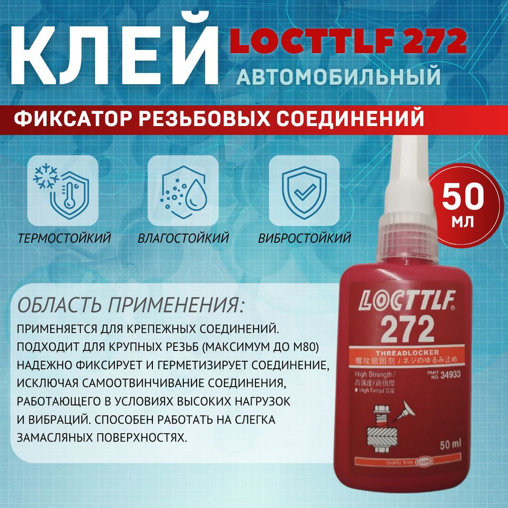 LOCTTLF Фиксатор резьбы Готовый раствор, 272 мл, 1 шт. #1