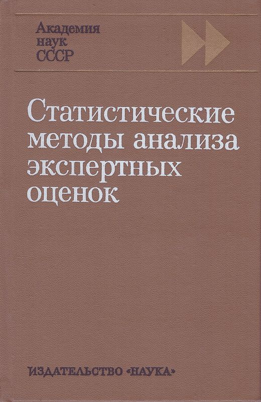 Статистические методы анализа экспертных оценок | Орлов А. И., Тюрин Юрий Николаевич  #1