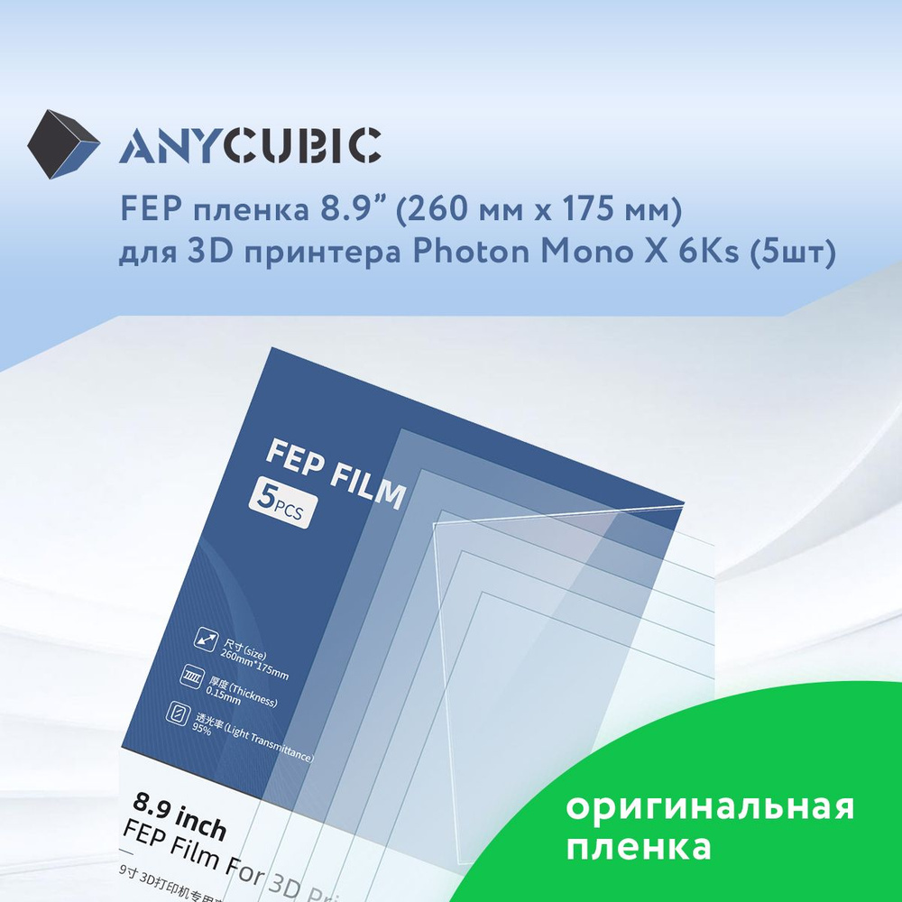 Пленка FEP 8,9" для Anycubic Photon Mono X 6Ks 5 шт #1