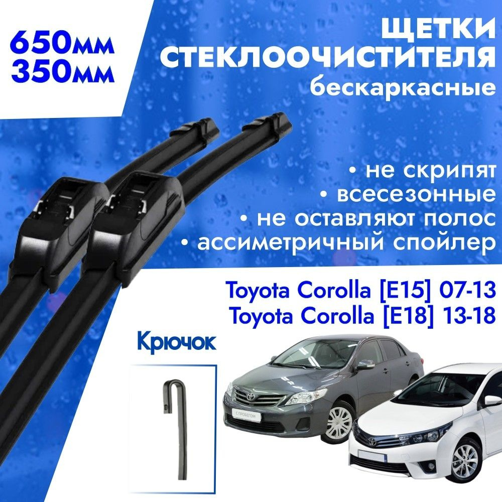 Щетки стеклоочистителя 650 350 для Toyota Corolla E150 E180 / Комплект  дворников 2 шт для Тойота Королла Е150 Е180