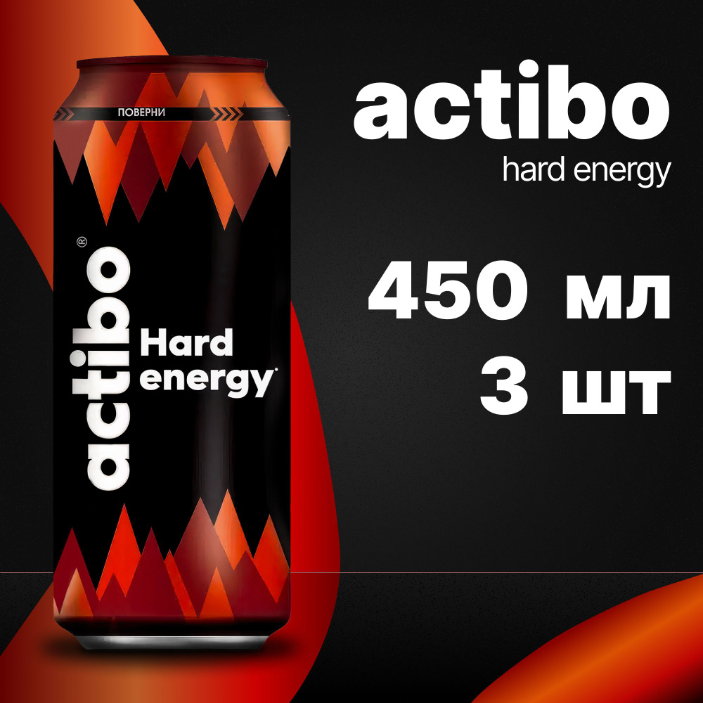 Энергетический напиток Actibo Hard Energy Тутти Фрутти 450 мл 3 шт  #1