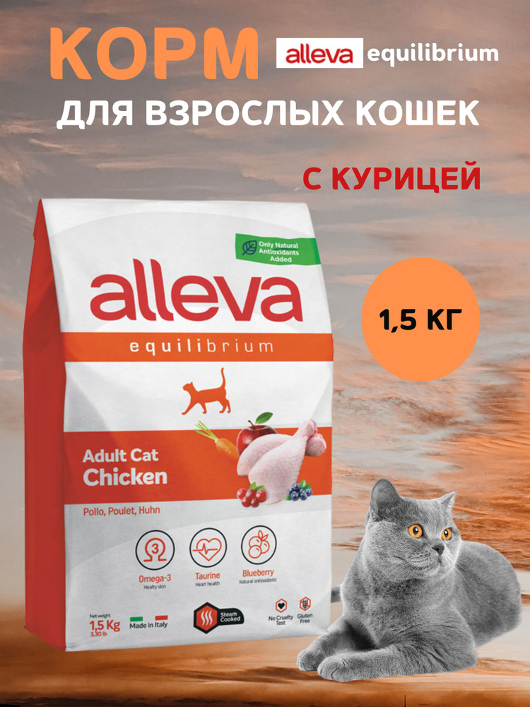 Корм Alleva Эквилибриум для взрослых кошек, с курицей, 1,5 кг - купить ...