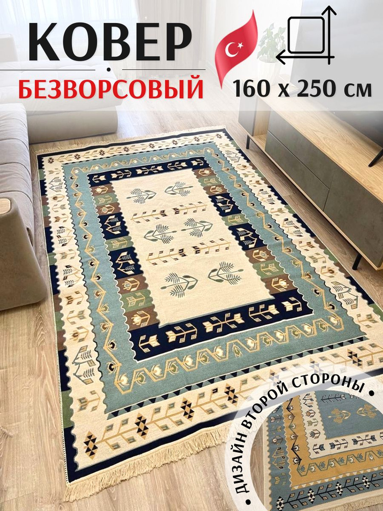 Ковер безворсовый двусторонний 160х250 см. Хлопковый комнатный ковер Musafir Home  #1