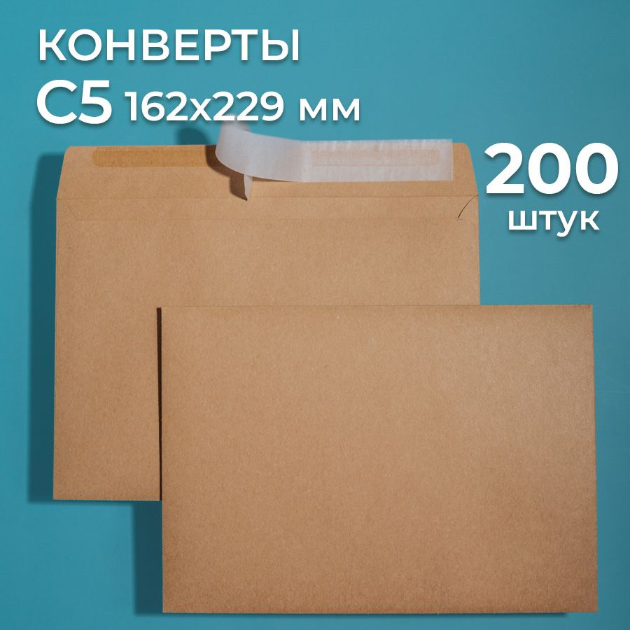 Крафтовые конверты С5 (162х229 мм), набор 200 шт. / бумажные конверты со стрип лентой CardsLike  #1