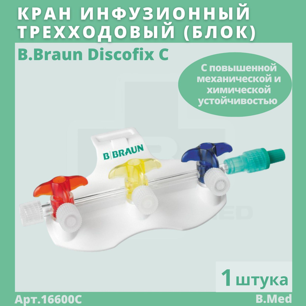 Блок из трех кранов трехходовых B.Braun Discofix C (Б.Браун Дискофикс С) для регулирования направлений #1