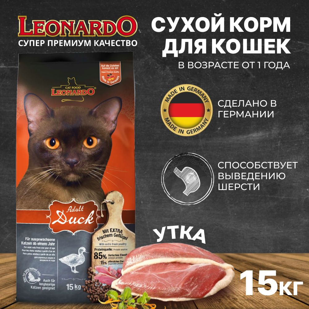 Leonardo корм для кошек сухой Adult Duck с уткой 15кг - купить с ...