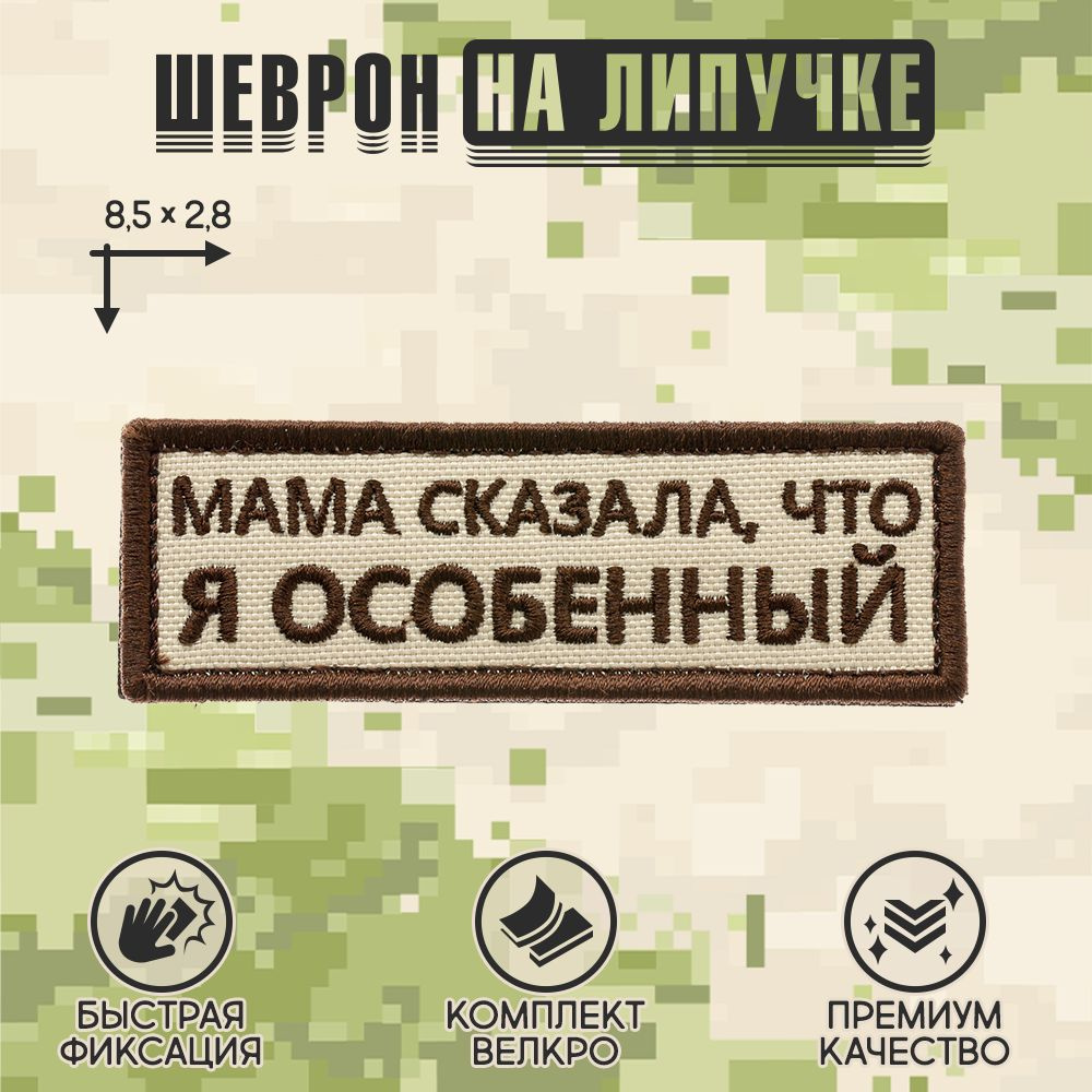 Shevrons Нашивка на одежду, патч, шеврон на липучке "Мама сказала, что я особенный" (Бежевый) 8,5х2,8 #1