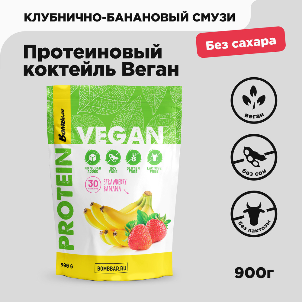 Bombbar Vegan Веганский протеин без сахара Клубнично-банановый смузи, 900  грамм - купить с доставкой по выгодным ценам в интернет-магазине OZON  (225514994)