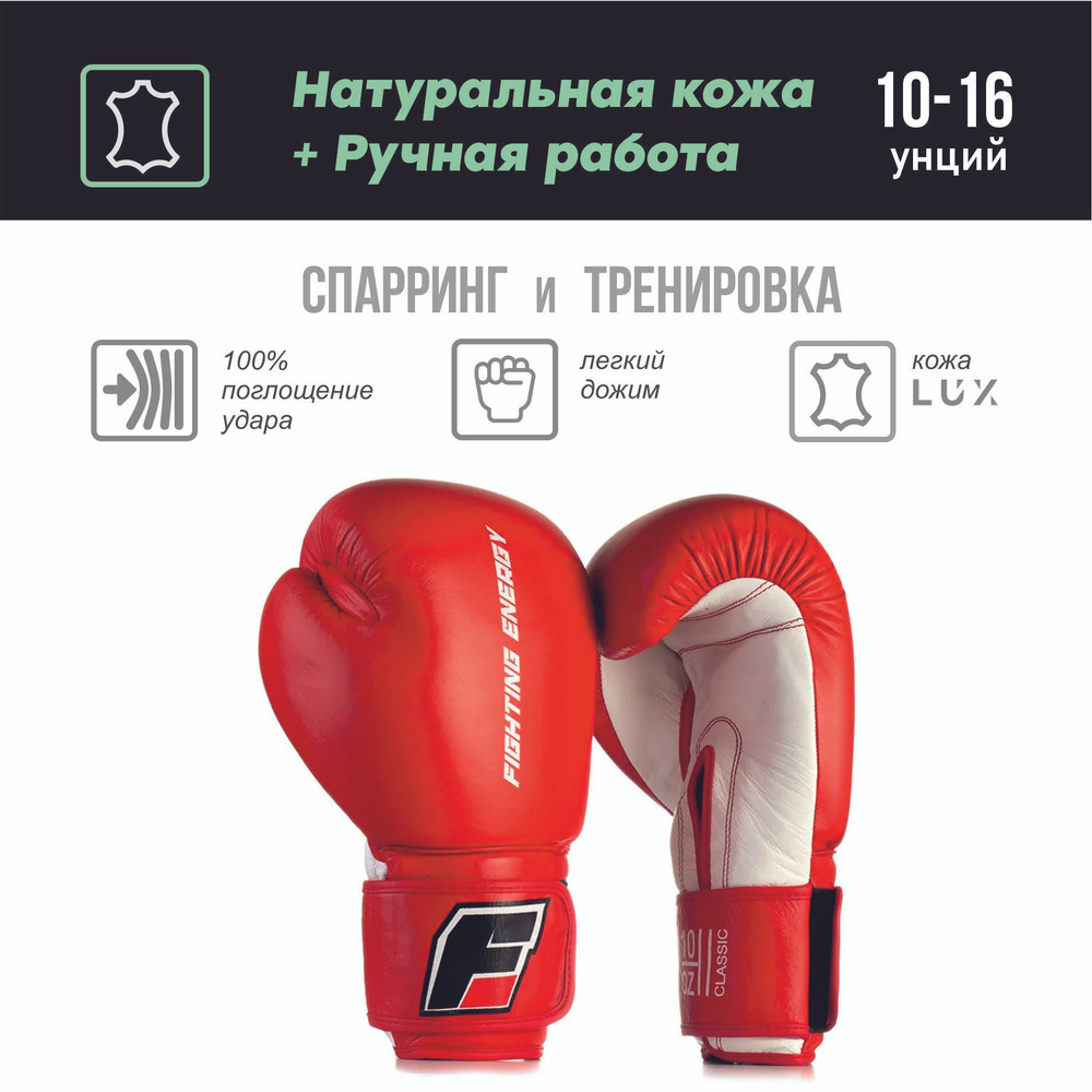 Перчатки боксерские FIGHTING ENERGY CLASSIC кожа, красные (10 унций)