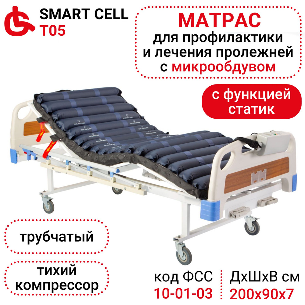 Ortonica Smart Cell T05 Матрас противопролежневый трубчатый с компрессором ( режим статик) и системой обдува 203х92х12 см до 150 кг, код ФСС 10-01-03 -  купить с доставкой по выгодным ценам в интернет-магазине OZON (257539701)