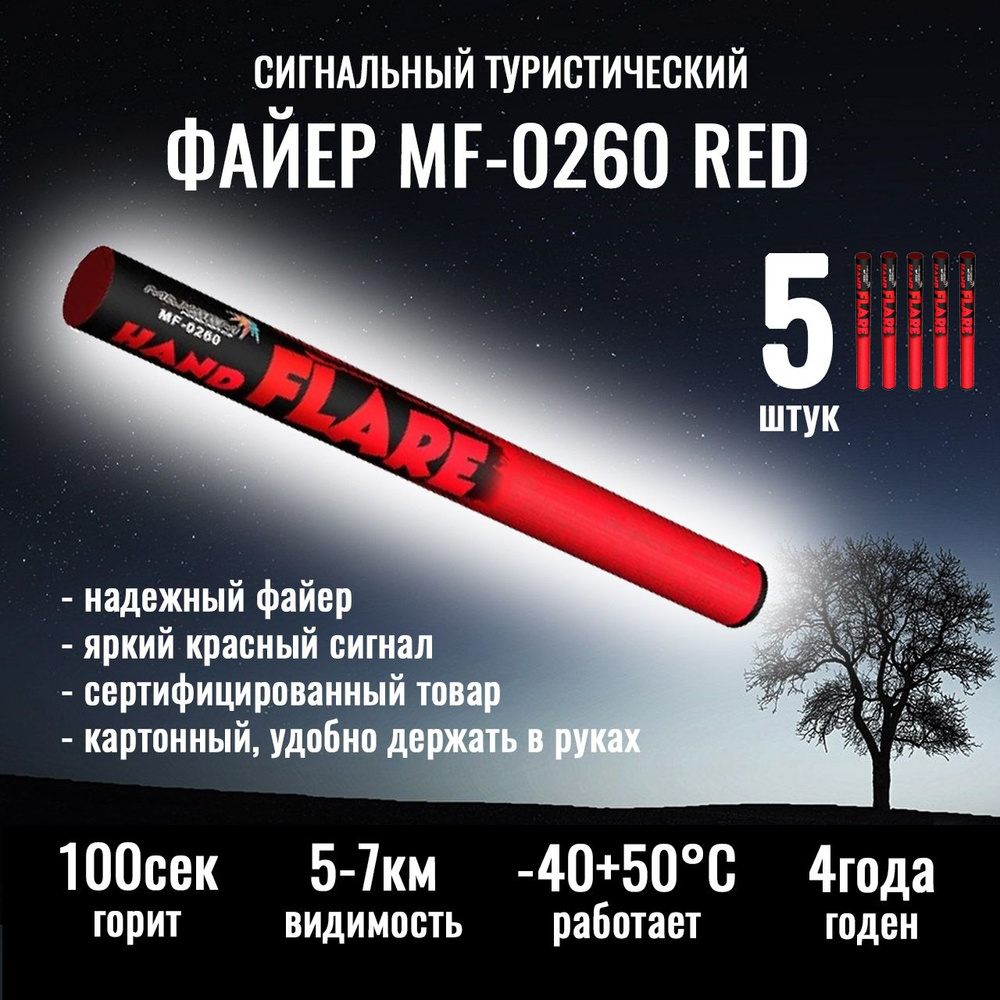 Файер MF-0260 Red красного цвета (5 штук комплект) - купить с доставкой по  выгодным ценам в интернет-магазине OZON (1472255612)