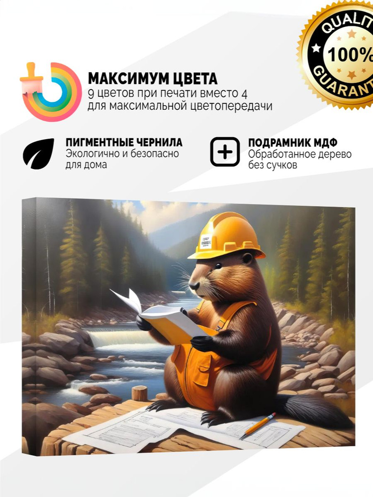 Картина на холсте 50x70 Бобер строитель #1