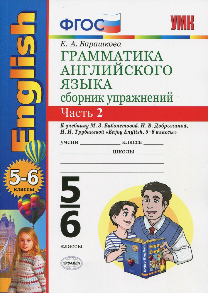 Английский язык. 5-6 классы. Грамматика. Сборник упражнений к уч. М.З ...