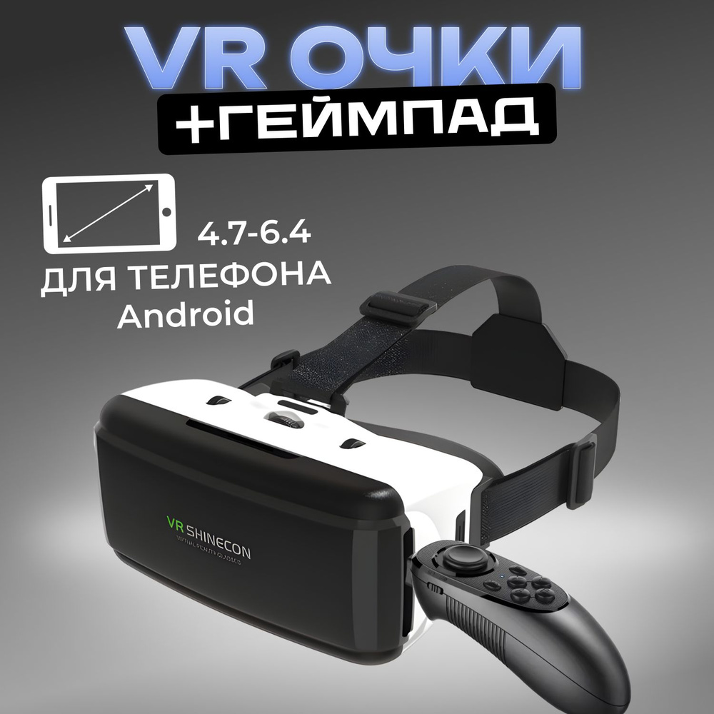 Очки виртуальной реальности VR для телефона + джойстик в комплекте  #1