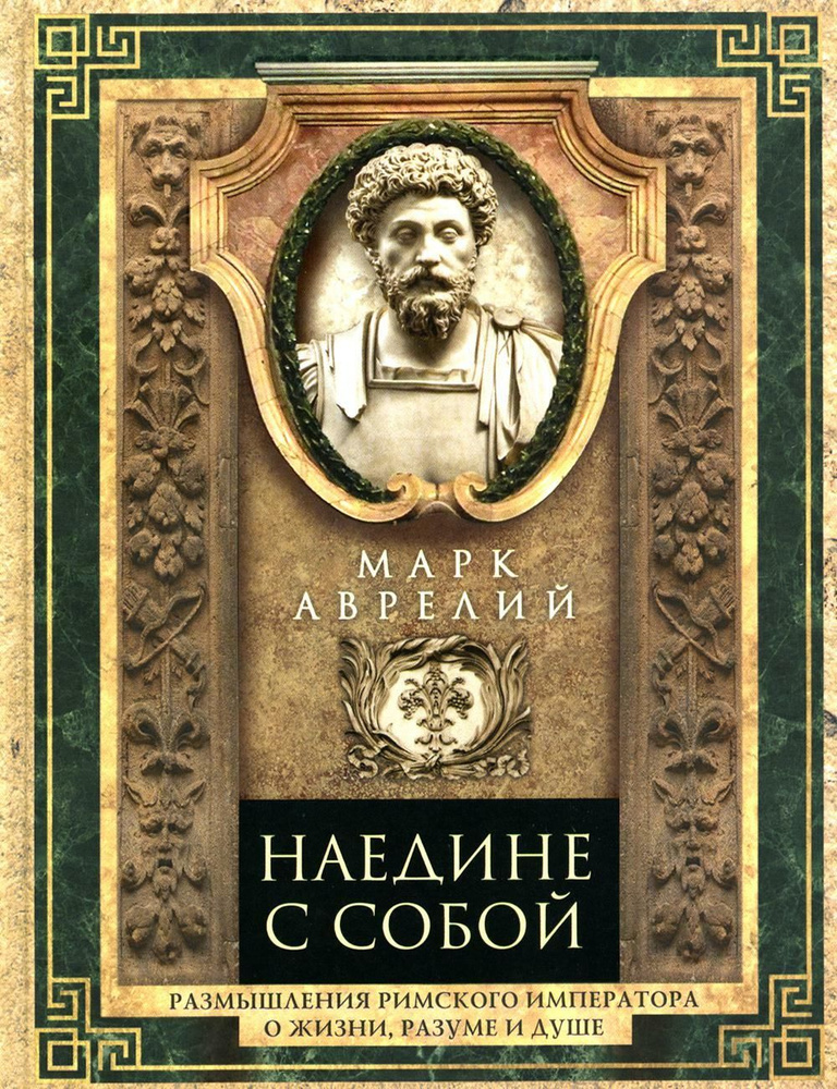 Наедине с собой. Размышления римского императора о жизни, разуме и душе ...