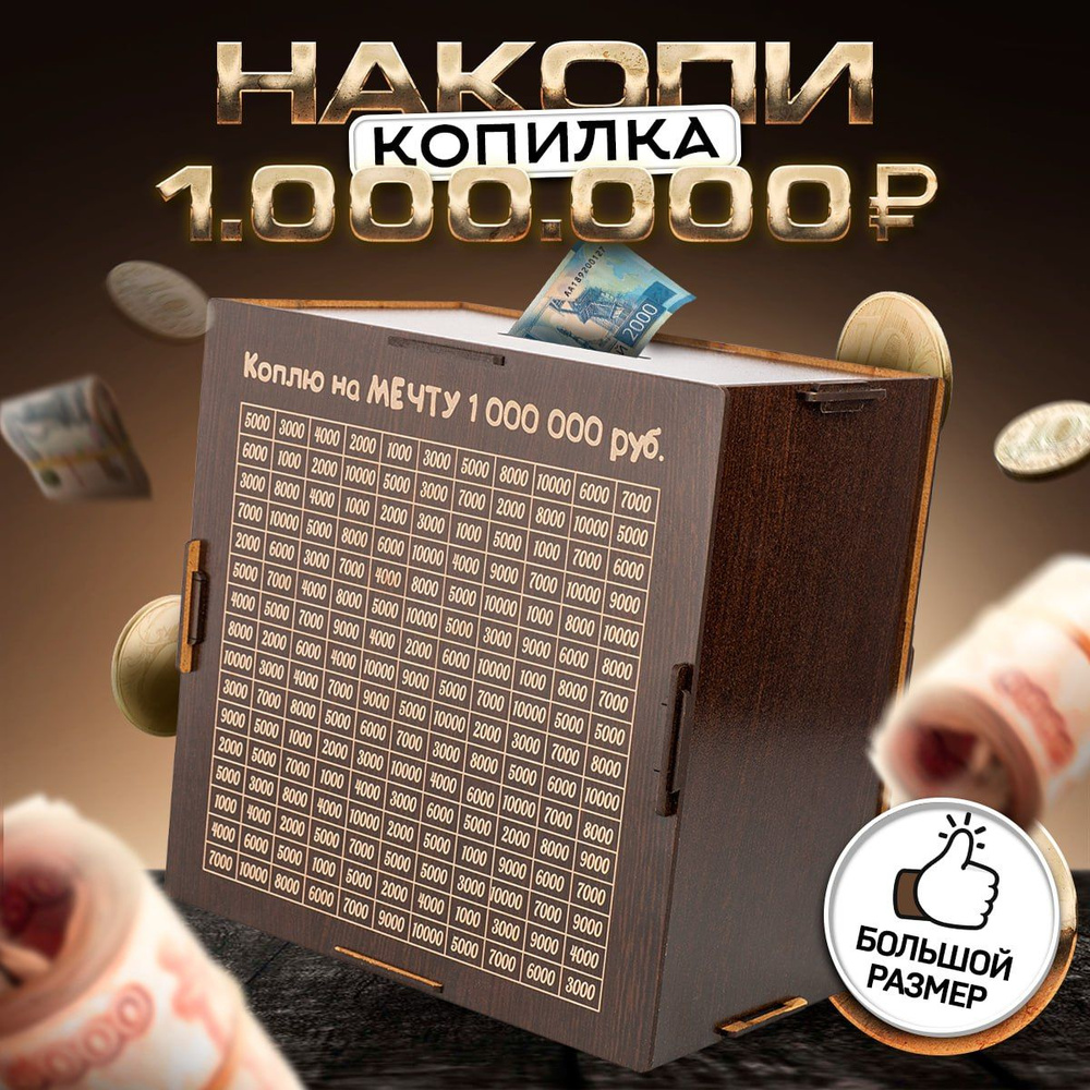 Копилка таблица на 1000000