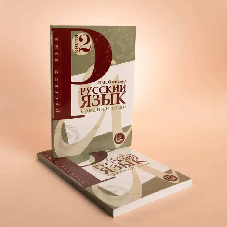 Русский язык: Учебник. Средний этап обучения. Книга 2 | Овсиенко