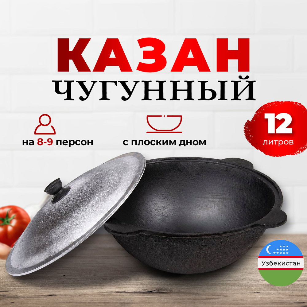 Узбекский казан чугунный с крышкой 12 литров Наманган - с плоским дном  #1