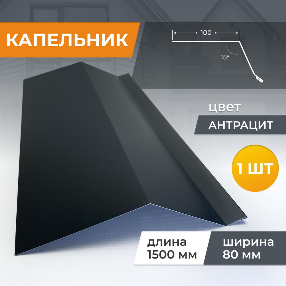 Капельник шириной 80 мм длина 1500 мм, антрацит #1