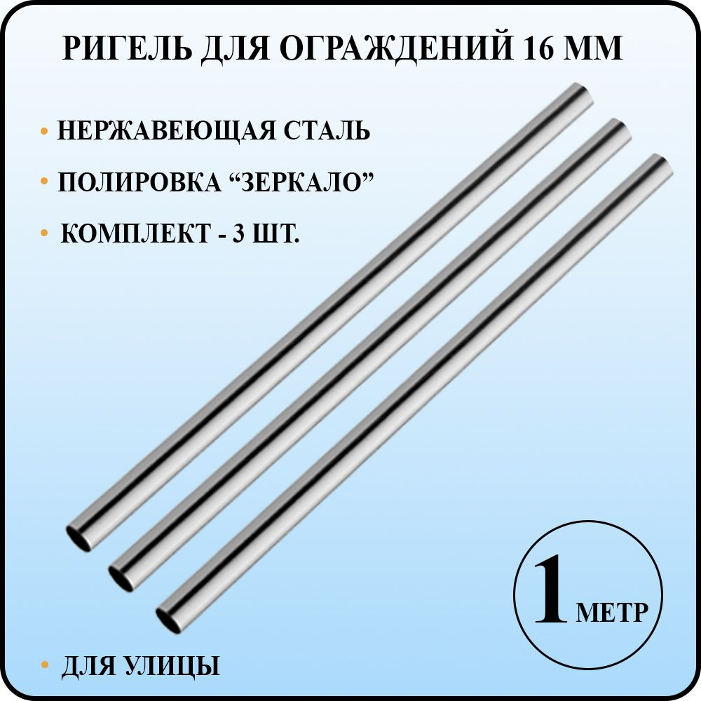 Ригель леер труба круглая диаметром 16 мм со стенкой 1 мм для перил и ограждений из полированной нержавеющей #1
