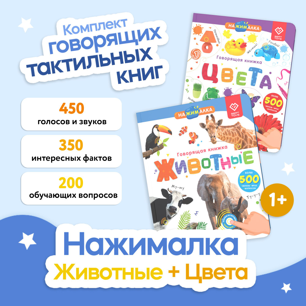 Говорящая тактильная музыкальная книжка - Набор из 2 Нажималка BertToys -  развивающие игрушки и книги для малышей