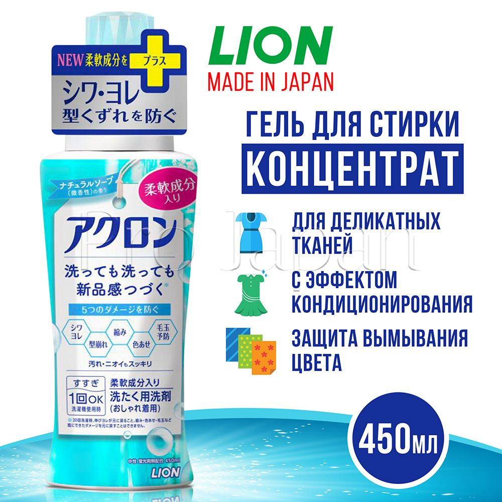 Lion Akron / Японское средство для стирки деликатных тканей, шерсти, шелка, нижнего белья (лион гель #1