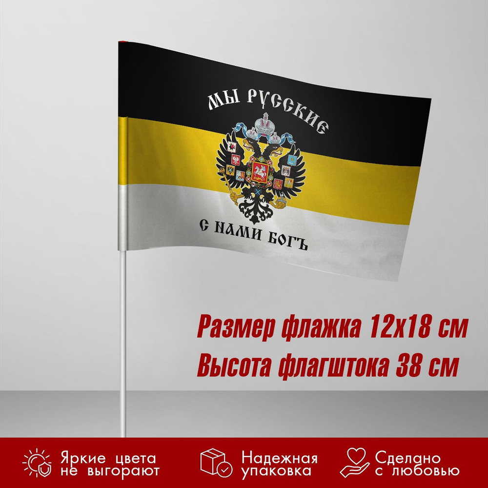 Флаг имперский / Мы русские с нами Бог 13х18 см - купить Флаг по ...