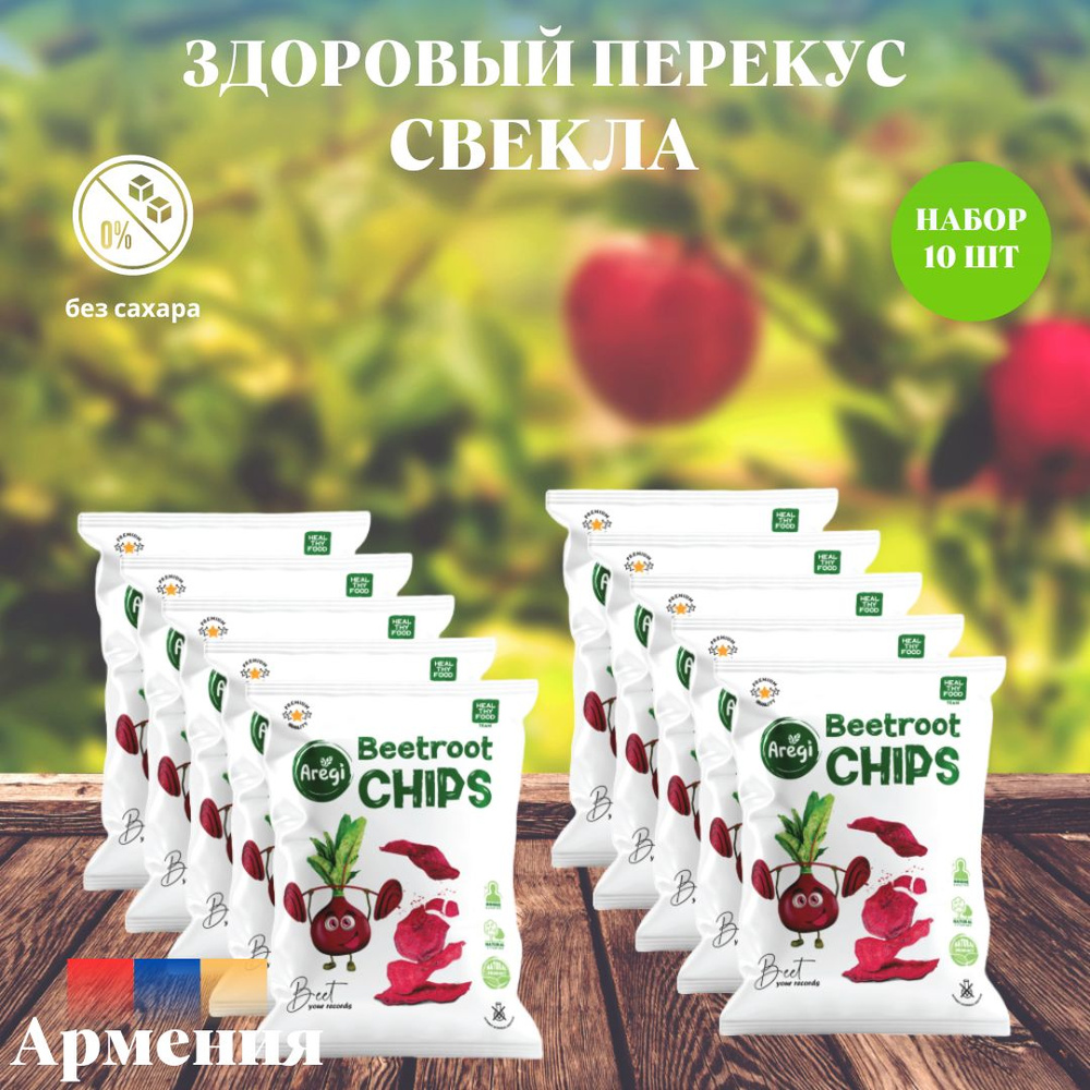 Овощные чипсы Свекла ,Aregi ,Армения , набор 10 шт #1