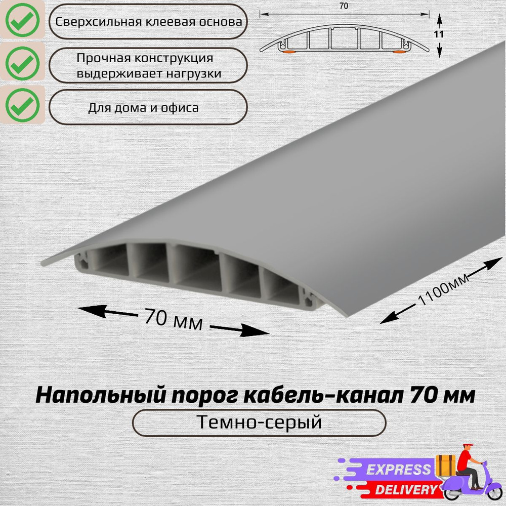 Кабель-канал напольный 70мм , 110 см Темно-серый