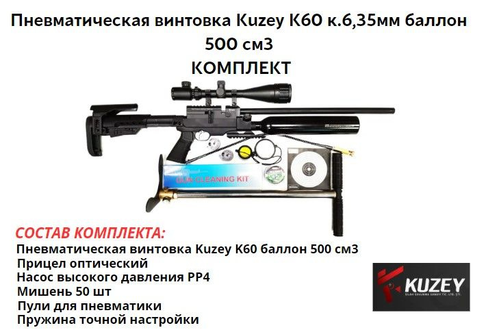 Винтовка пневматическая Kuzey K90 калибра 6,35мм пластик, тактич приклад, баллон 500 см3 комплект  #1