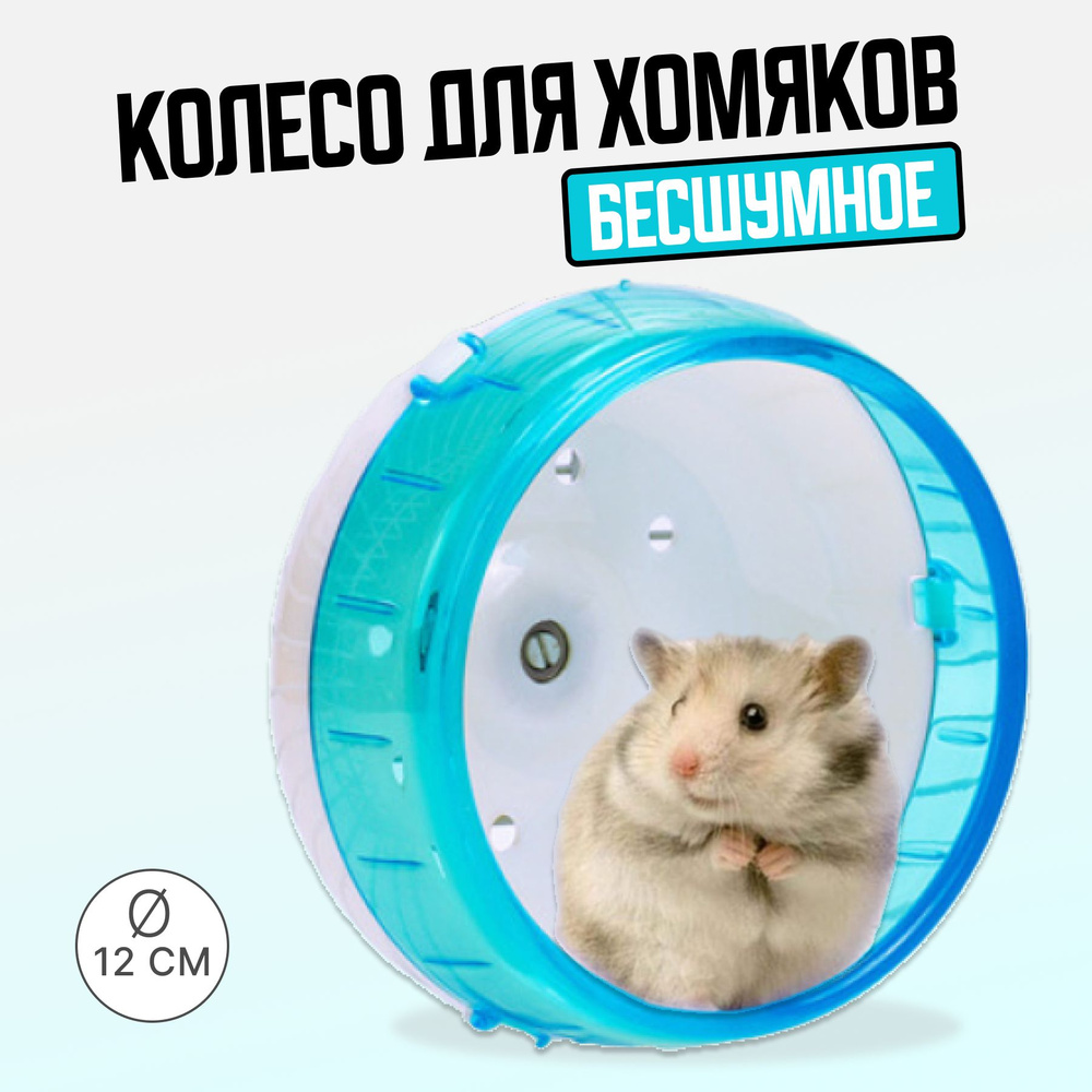 Колесо беговое для хомяка бесшумное