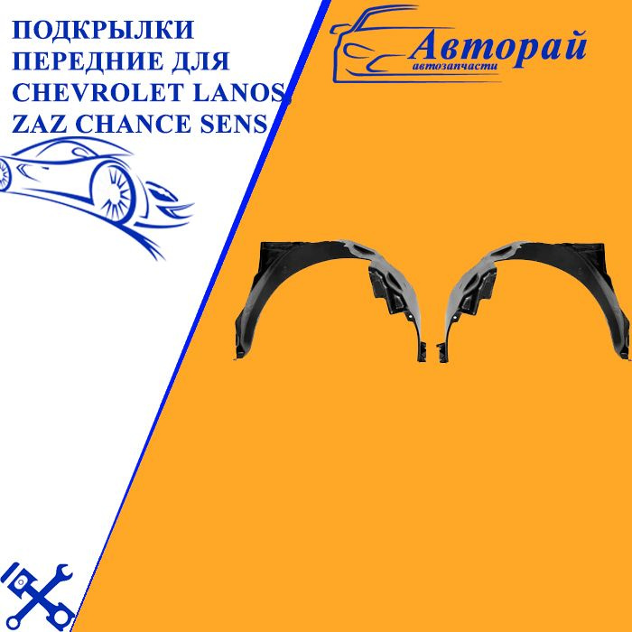 Подкрылки передние для Шевроле Ланос ЗАЗ Шанс Сенс Chevrolet Lanos, Zaz ...