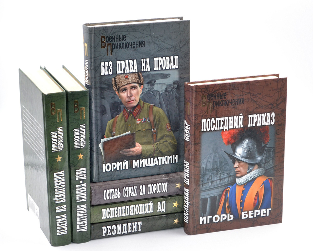 Военные приключения (комплект из 7 книг) | Мишаткин Юрий Иванович ...