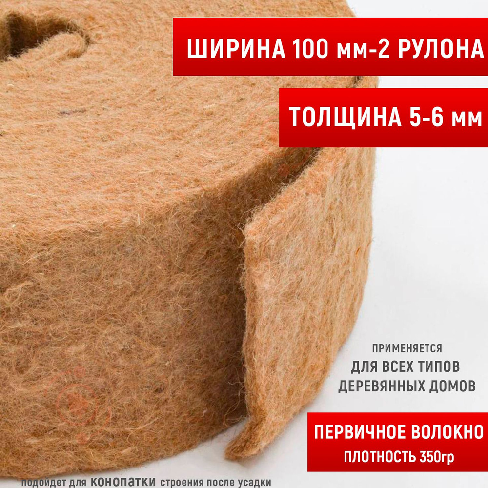 Джут утеплитель межвенцовый. Лента 100 мм -2 рулона, 5-6 мм толщиной,15м в  рулоне. Первичное джутовое волокно