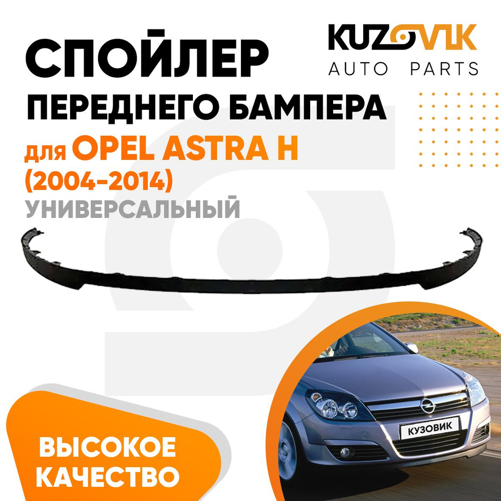 Спойлер универсальный, накладка на бампер для Опель Астра Н Opel Astra H  (2004-2014) юбка, губа, сплиттер, дефлектор купить по низкой цене в  интернет-магазине OZON (1478956555)