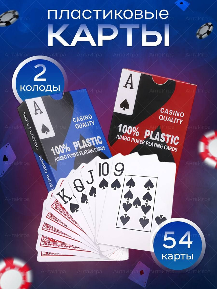 Карты игральные пластиковые, колода карт 54 шт для покера, фокусов ...