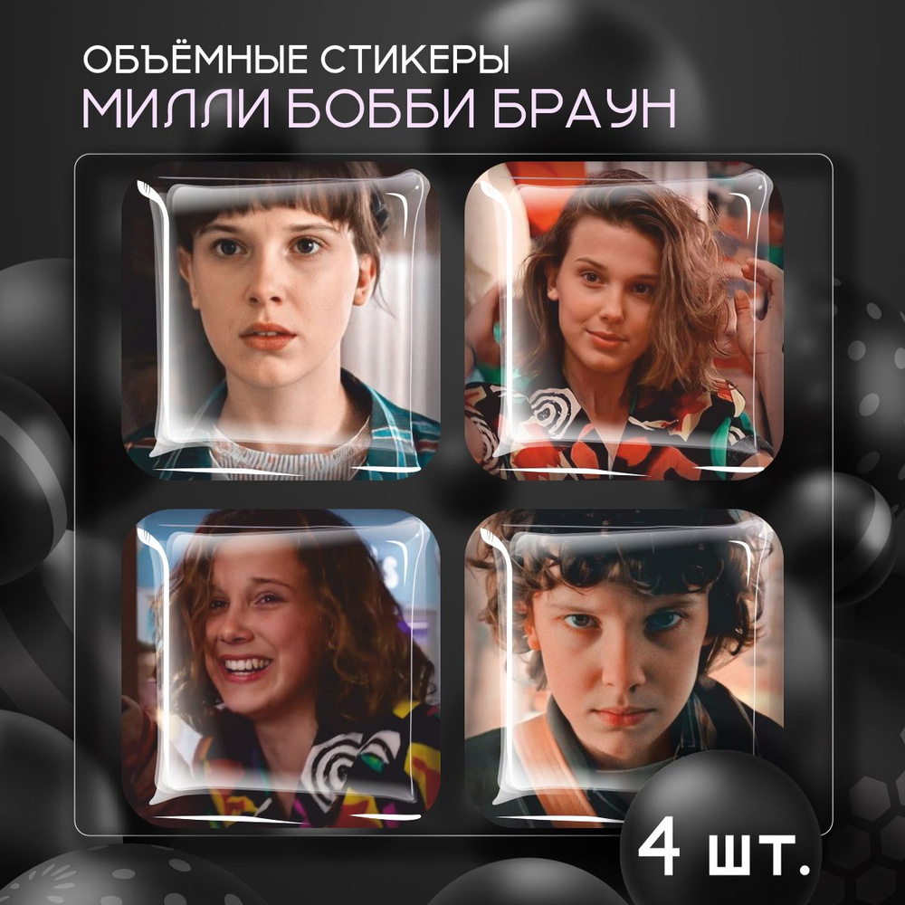 Наклейки на телефон 3D стикеры Millie Bobby Brown актриса - купить с  доставкой по выгодным ценам в интернет-магазине OZON (1474194386)