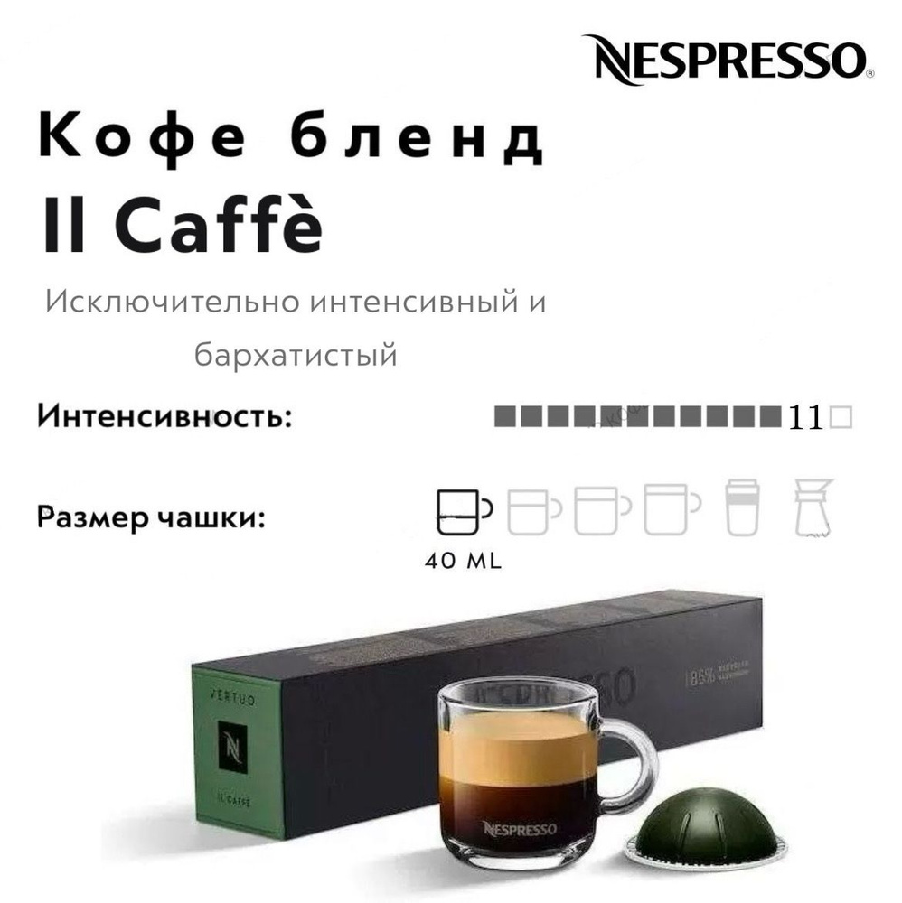 Кофе в капсулах Nespresso Vertuo Il Caffe #1