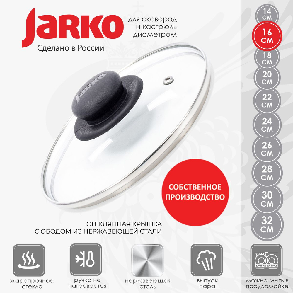 Крышка стеклянная Jarko для сковороды и кастрюли 16см #1