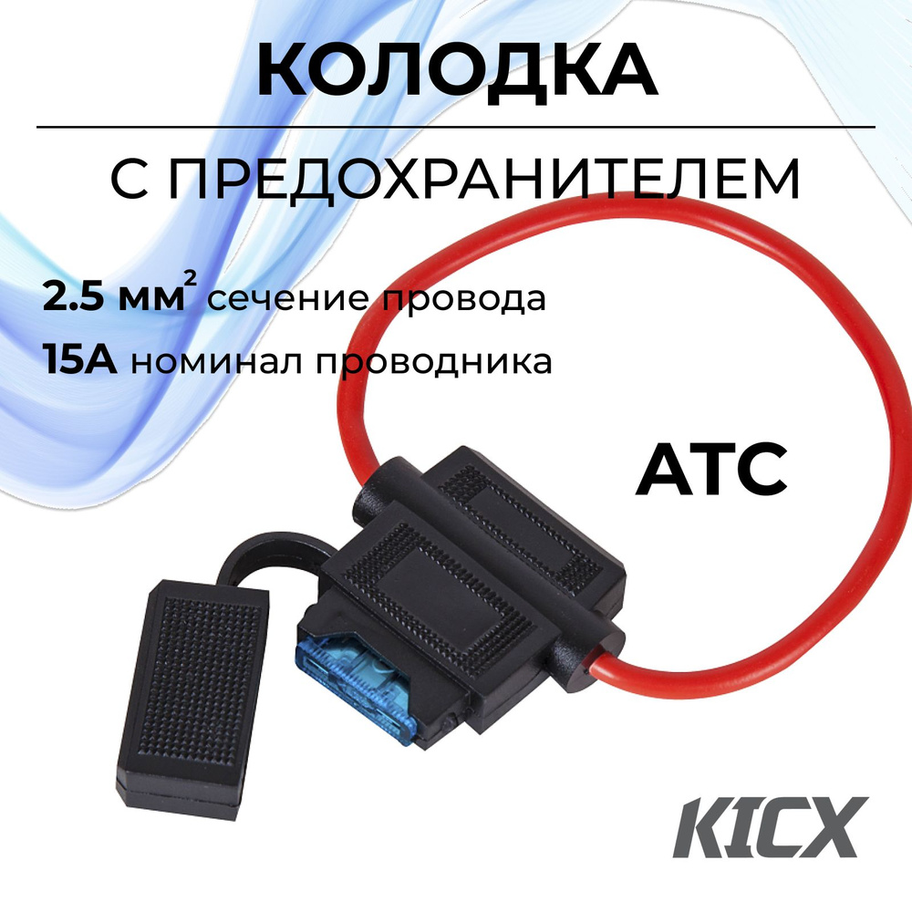 Колодка с предохраниетелем ATC 15A (сечение 2.5мм2), длина 20см,  вход/выход14GA(2,08мм2) - купить с доставкой по выгодным ценам в  интернет-магазине OZON (1480304218)