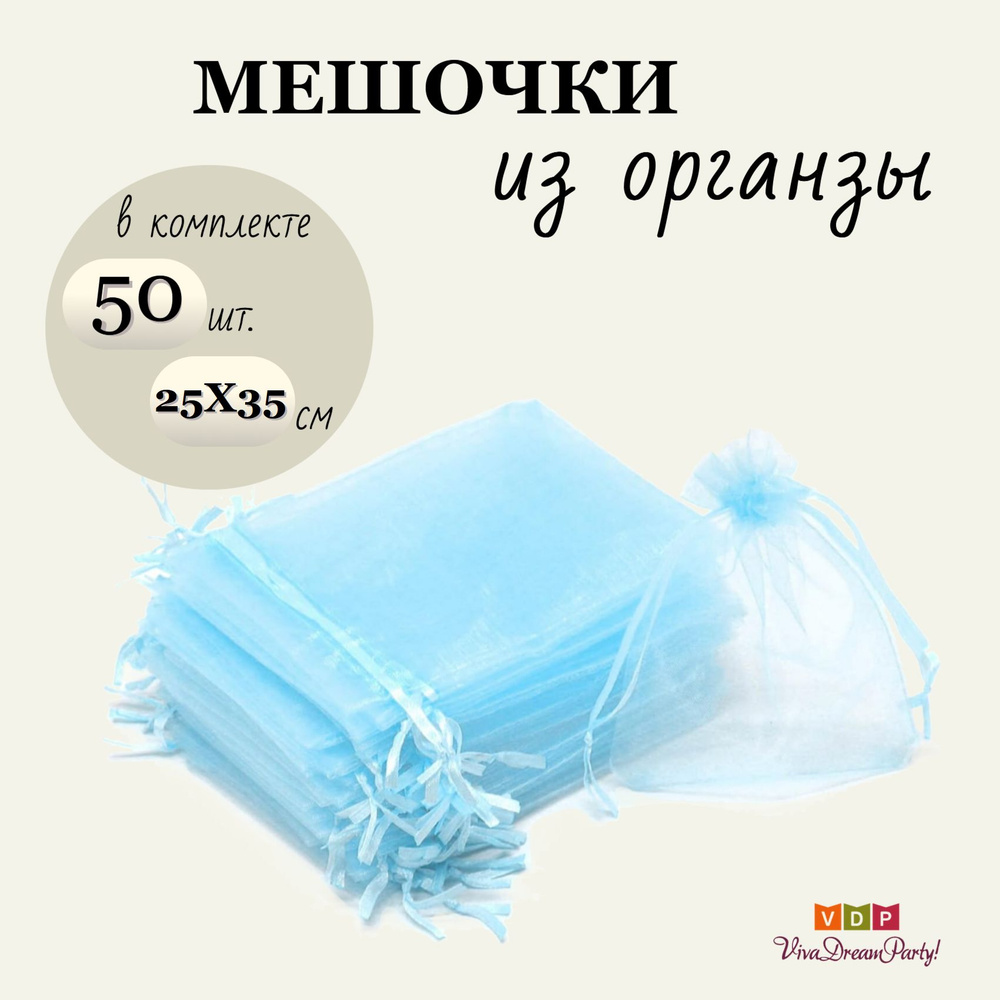 Комплект подарочных мешочков из органзы 25х35, 50 штук, голубой  #1