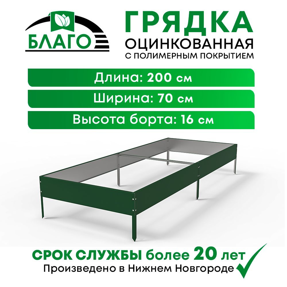 Грядки оцинкованные на дачу,сад и огород 0,7х2х0,16м, ТМ Благо, зеленая ...
