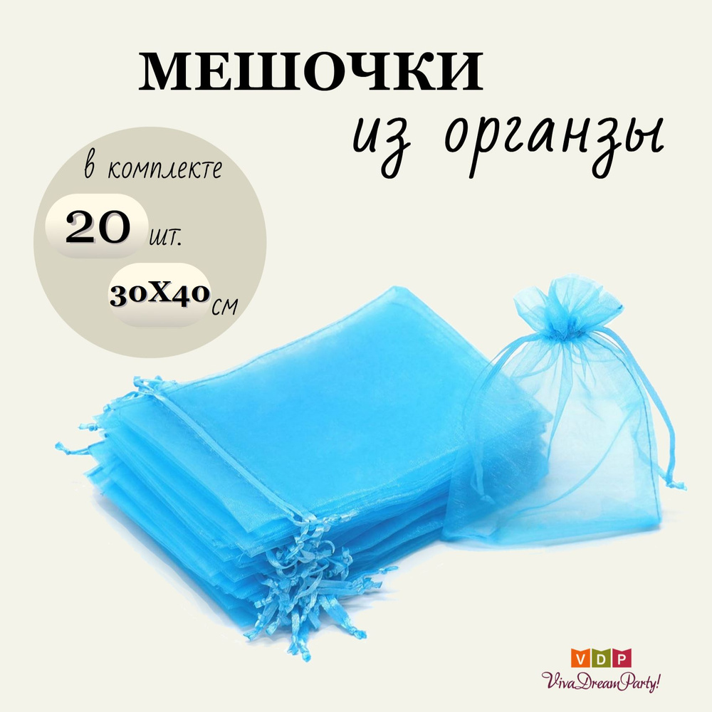 Комплект подарочных мешочков из органзы 30х40, 20 штук, синий  #1