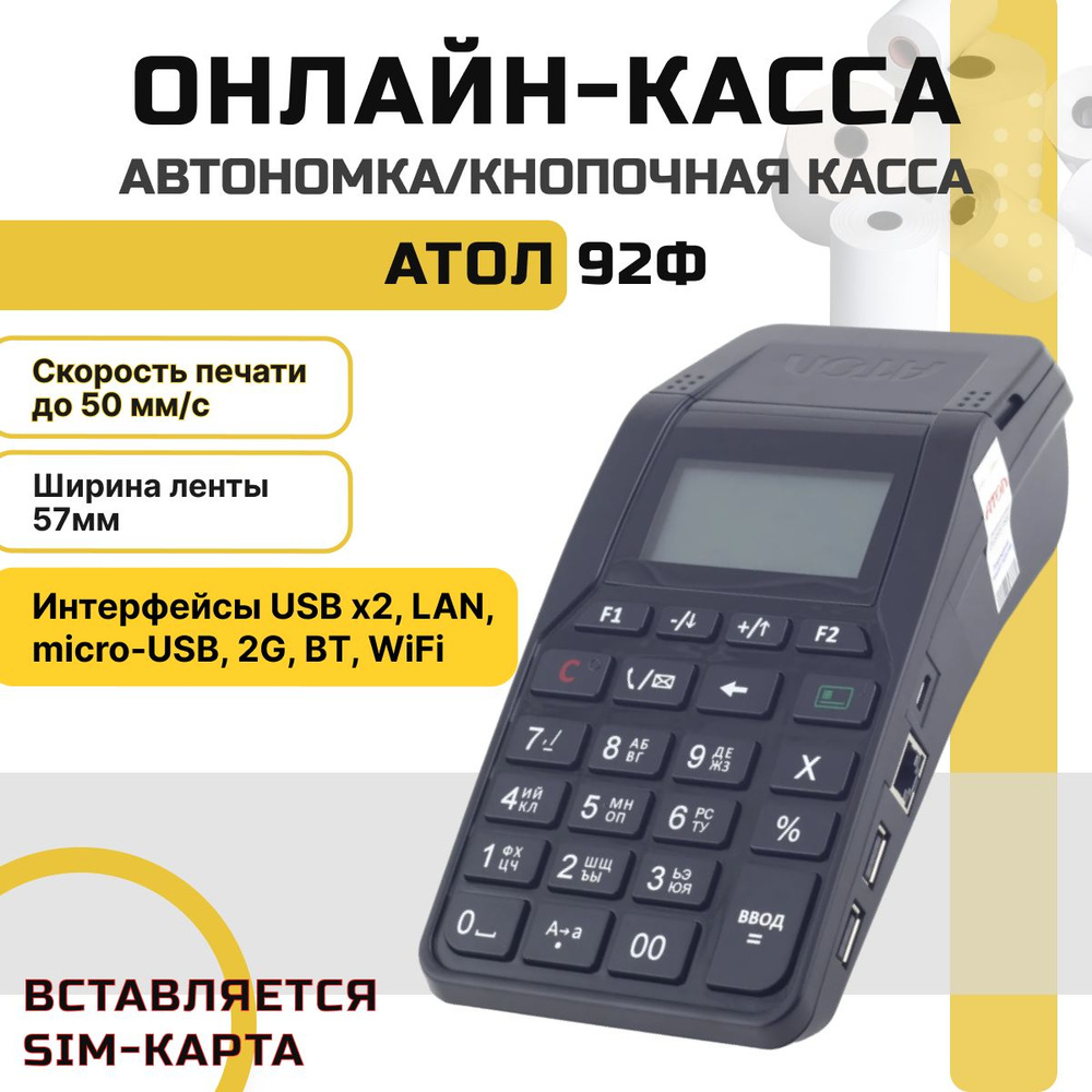 Онлайн-касса кнопочная АТОЛ 92Ф (без ФН) автономная (вставляется сим-карта)  - купить с доставкой по выгодным ценам в интернет-магазине OZON (721970446)