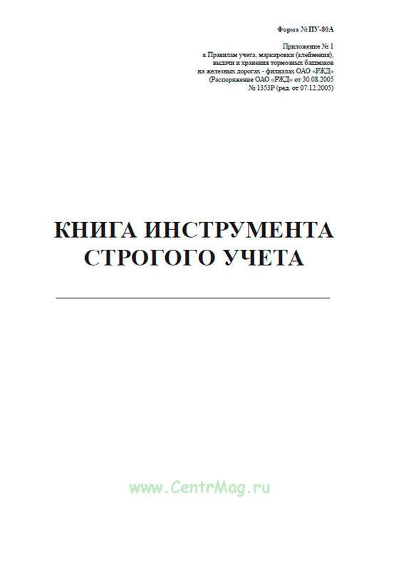 Книга инструмента строгого учета (Форма ПУ-80а). 60 страниц. 1 журнал ...