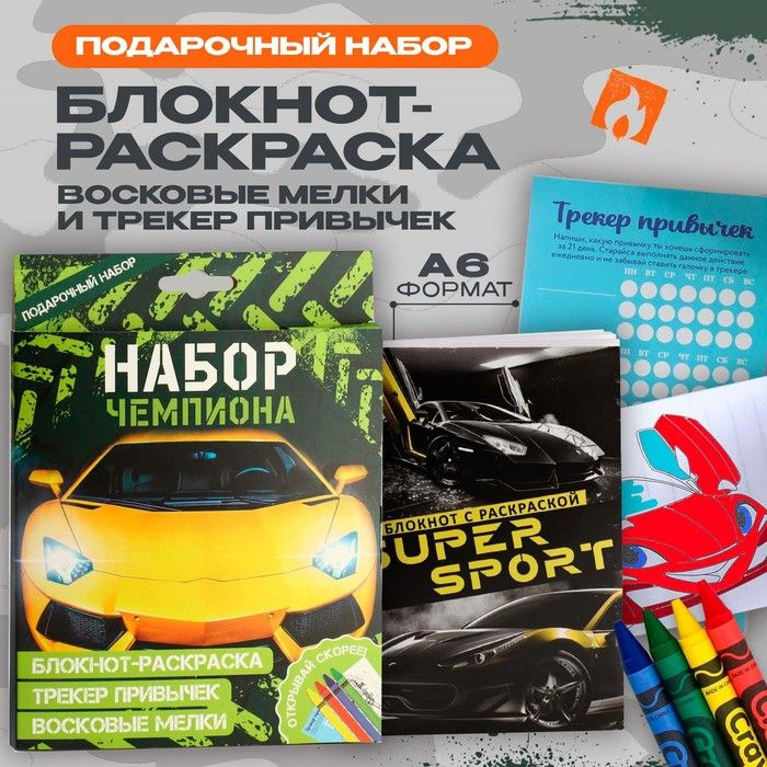 Набор: блокнот-раскраска А6, трекер привычек и восковые мелки "Чемпиону"  #1