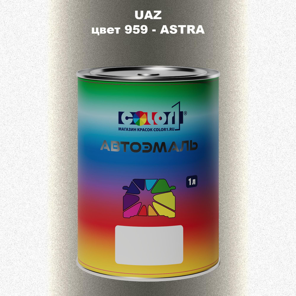 Автомобильная краска COLOR1 для UAZ, цвет 959 - ASTRA #1